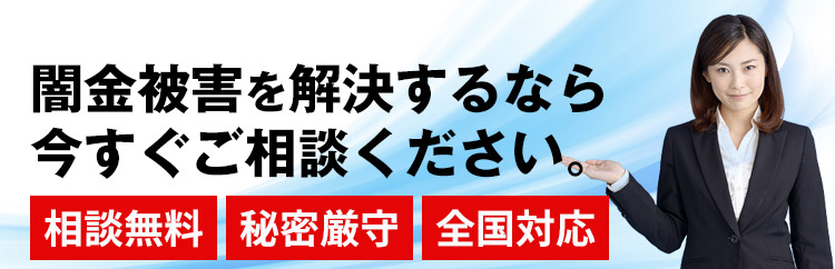 闇金被害を解決するなら今すぐご相談ください
