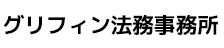 グリフィン法務事務所