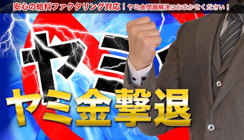 闇金被害を解決