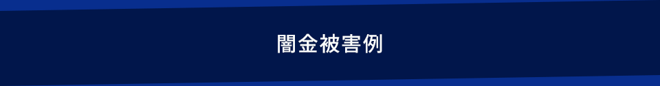 闇金被害例